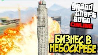 БИЗНЕС В НЕБОСКРЕБЕ В GTA ONILNE