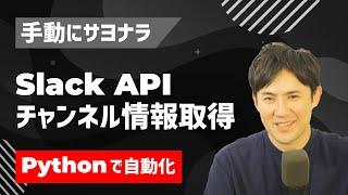 【仕事の自動化】手動で管理していない？｜Slackチャンネル名の全部を一瞬で取得する方法