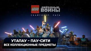 LEGO Star Wars The Skywalker Saga - Утапау - Пау-сити (Все коллекционные предметы)