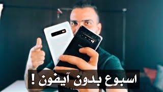 Galaxy S10 PLUS || كبير سامسونغ