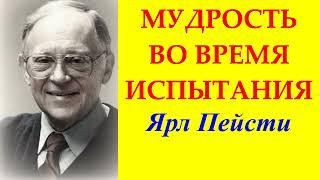 35. Мудрость во врямя испытания. Ярл Пейсти.