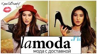 Покупки: Заказ с lamoda.ru KamillaBeauty