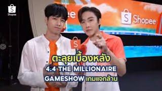 [แจกโค้ดลด 300.-] ตะลุยเบื้องหลัง Shopee 4.4 The Millionaire Game Show