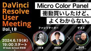 DRUM(DaVinci Resolve User Meeting) vol.10　ゲスト:渡辺薫(株式会社スリーケット)