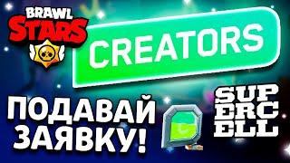 КАК СТАТЬ ОФИЦИАЛЬНЫМ ЮТУБЕРОМ СУПЕРСЕЛЛ - ОБНОВА SUPERCELL CREATOS - Обнова Brawl Stars - концепт