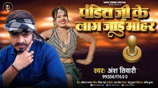 #पंडित जी के लाग जाई मोहर | #Ansh Tiwari | #Pandit Ji Ke Lag Jaee Mohar | Panditan Special Song 2024