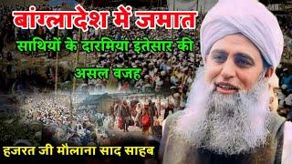 Apani Ray Ke Mutabik Chalna Hazrat Ji Maulana Saad Sahab New Bayan