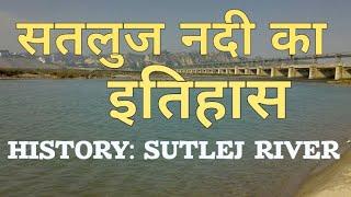 History of Sutlej River |सतलुज नदी का इतिहास| sutlej nadi ka itihas| satluj river exams |Satluj nadi