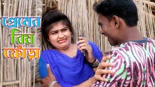 প্রেমের বিষ ফোঁড়া ।। Poltur Comedy Video 2021 ।। পল্টুর কমেডি ।।