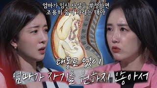 ‘임신 거부증’ 엄마가 원하지 않아서 조용히 숨어 지내는 태아 #꼬리에꼬리를무는그날이야기 #2021tail #SBSstory