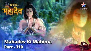 देवों के देव...महादेव | Mahadev Ki Mahima Part 310 | Andhak Ne Mahadev Ko Kiya Asweekaar   #mahadev