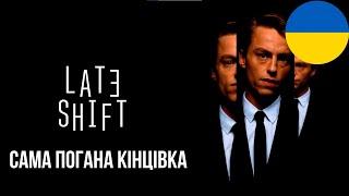 Кіногра Late Shift - Проходження Українською Сама погана кінцівка | Ігро Фільм, Інтеракиві Фільми