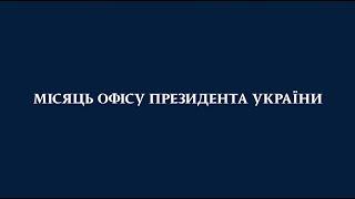 Місяць Офісу Президента у 5-хвилинному огляді / лютий 2021