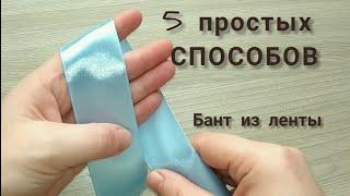  БАНТ из ленты - 5 простых способов !!!СУПЕР легко!!!  Оформление подарков Ribbon bow 