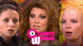 Comedy Woman: 4 сезон, 1-23 ВСЕ СЕРИИ ПОДРЯД