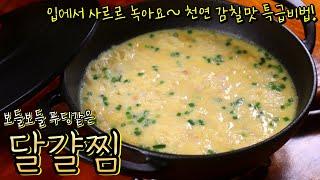 푸딩같은 '달걀찜' 기가막힌 감칠맛 내는 비법! 몽글몽글 너무 부드러워요~