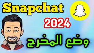 وضع المخرج في السناب شات 2024 / تغيير موقع وضع المخرج في سناب