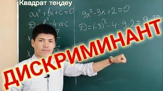 Квадрат теңдеу | Дискриминант | 8 сынып | Алгебра