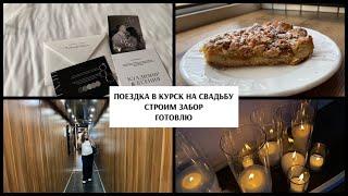 VLOG ПОЕЗДКА В КУРСК НА СВАДЬБУ, СТРОИТЕЛЬСТВО ЗАБОРА, ГОТОВКА, БЕРЕМЕННОСТЬ. #белгород #свадьба