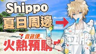 【Shippo】銷售一空...追加の夏日周邊也所剩不多了️