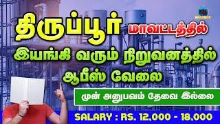 Tirupur District Private Jobs || 8 Hour Duty || Salary upto Rs.18,000/-