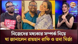 নিজেদের মধ্যকার সম্পর্ক নিয়ে যা জানালেন রায়হান রাফি ও তমা মির্জা  | Raihan Rafi |  Tama Mirza