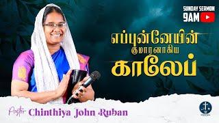 SUNDAY  SERVICE | எப்புன்னேயின் குமாரனாகிய காலேப் | GODS WILL CHURCH | PAS. CHINTHIYA JOHN RUBAN