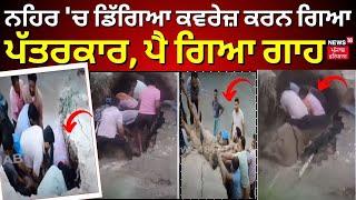 Fazilka News | ਨਹਿਰ 'ਚ ਡਿੱਗਿਆ ਕਵਰੇਜ ਕਰਨ ਗਿਆ ਪੱਤਰਕਾਰ, ਪੈ ਗਿਆ ਗਾਹ | Punjab News | N18L