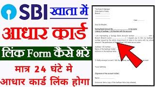 sbi bank me aadhar card link karne ka form kaise bhare,sbi ka aadhar link form kaise bhare,