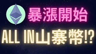 以太幣暴漲 山寨幣大牛市即將開啟! ALL IN!?