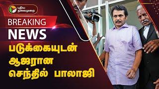 #BREAKING | படுக்கையுடன் ஆஜரான செந்தில் பாலாஜி | Senthil Balaji | PTT