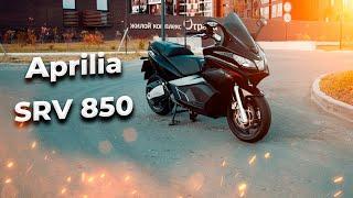 Aprilia SRV 850 // КУПИЛ СКУТЕР ПОСЛЕ 15 ЛЕТ ЕЗДЫ НА СПОРТБАЙКАХ