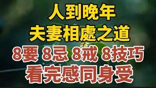 人到晚年，夫妻相處之道：8要 、8忌 、8戒 和8技巧,看完一定感同身受!【中老年心語】#養老 #幸福#人生 #晚年幸福 #深夜#讀書 #養生 #佛 #為人處世#哲理