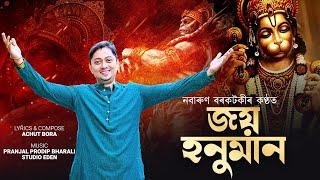 JOI HANUMAN।। জয় হনুমান| Nabarun Borkotoky|| Hanuman Song ll Assamese Hanuman song#