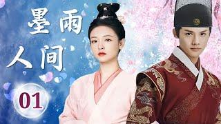 热播古装剧 ENGSUB 《墨雨人间》 01 ｜隐藏身份的异域王子与侍郎千金一起经历重重危险，在破案过程中斗智斗勇并找到真爱的一系列爱恨纠葛