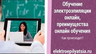 Как происходит обучение электроэпиляции онлайн, преимущества онлайн обучения, курс