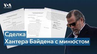 Хантер Байден согласился признать себя виновным по делу о неуплате налогов и хранении оружия