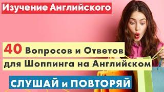 Английский для покупок: 40 вопросов и ответов в магазине - Просто и понятно