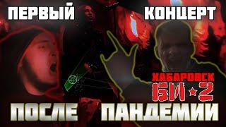 Концерт группы БИ-2 в Хабаровске 2021 #выйдемиздома #би2 #live