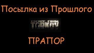 Посылка из Прошлого | Квесты, ключи, умения, оружие Escape From Tarkov