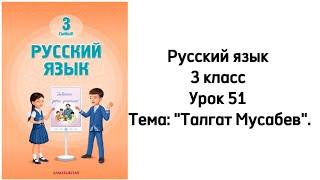 Русский язык 3 класс Урок 51 Тема: "Талгат Мусабев". Орыс тілі 3 сынып 51 сабақ.