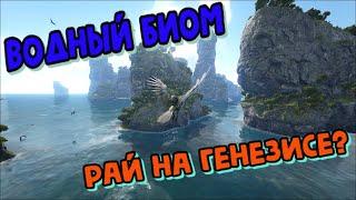 ARK:DLC Genesis Водный Биом или Рай На Генезисе