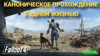 Fallout 4 ► Прохождение ► Выживание  ► Без Смертей [NoDeath] ► #15