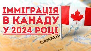 Чи варто іммігрувати в Канаду у 2024 році? | Life in Canada