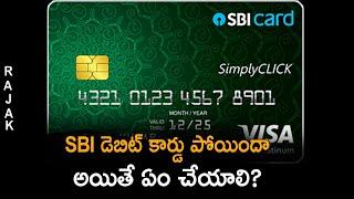 How to Block SBI ATM Card by Phone Call,SMS,Online | Telugu Trader Rajak