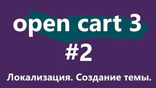 Уроки CMS OpenCart 3 для новичков. #2 - Локализация. Создание темы.