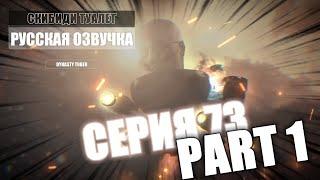 Дубляж СКИБИДИ ТУАЛЕТ 73 part 1 | Русская озвучка SKIBIDI TOILET 73 part 1