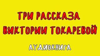 ТРИ РАССКАЗА ВИКТОРИИ ТОКАРЕВОЙ / АУДИОКНИГА / RUSSIAN AUDIO BOOK