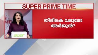 അർജുനിലേക്ക് ഇനിയെത്ര ദൂരം? | Karnataka Landslide | Arjun | Super Prime Time