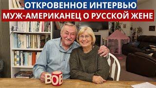 Интервью с  американцем. Женился на русской: честное мнение мужа  спустя 15 лет. Жизнь в США.